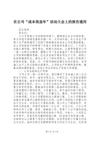 在公司“成本效益年”活动大会上的报告通用 