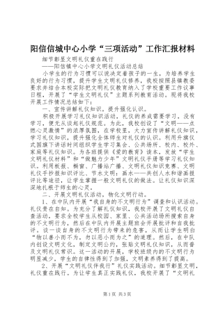 阳信信城中心小学“三项活动”工作汇报材料 