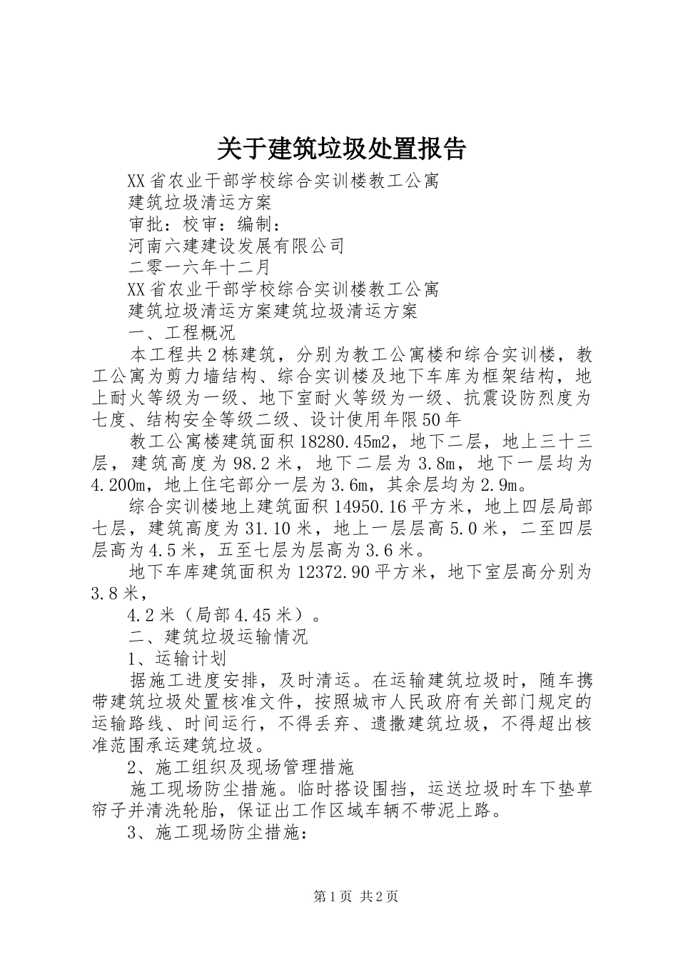 关于建筑垃圾处置报告 _第1页