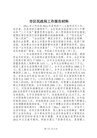 市区民政局工作报告材料 