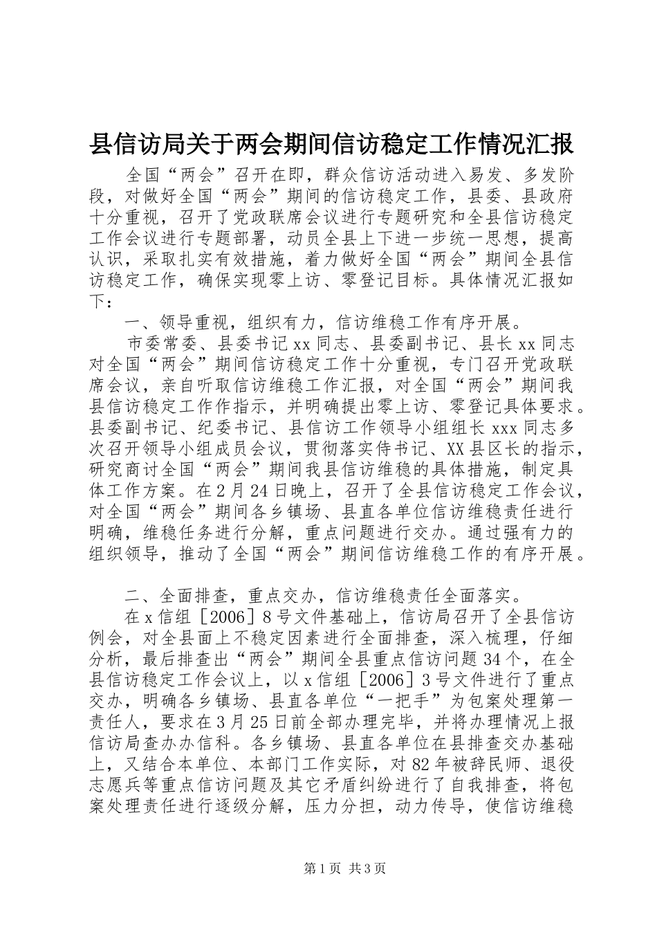 县信访局关于两会期间信访稳定工作情况汇报 _第1页
