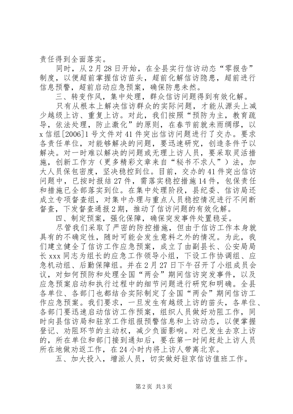 县信访局关于两会期间信访稳定工作情况汇报 _第2页