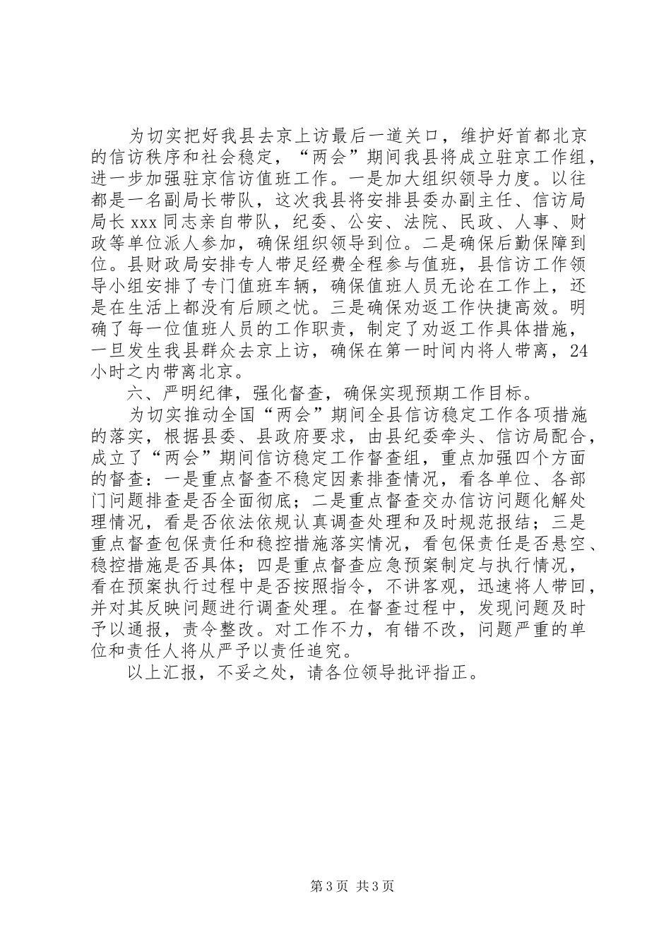 县信访局关于两会期间信访稳定工作情况汇报 _第3页