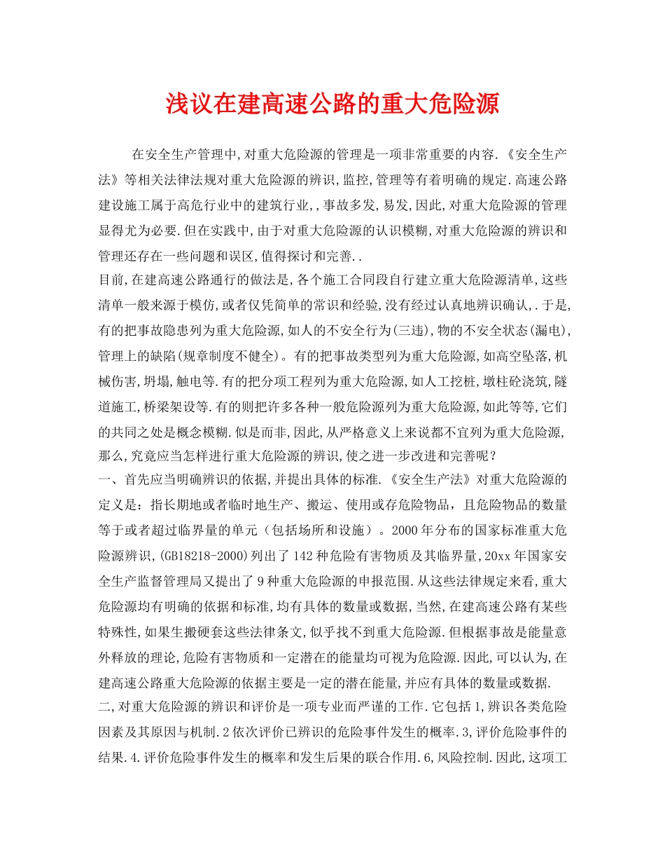 《安全管理》之浅议在建高速公路的重大危险源 _第1页