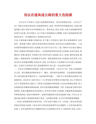 《安全管理》之浅议在建高速公路的重大危险源 