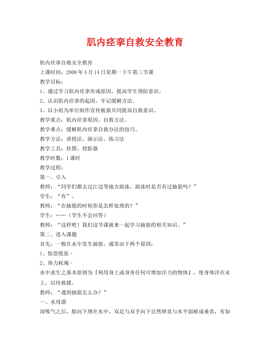 《安全管理文档》之肌内痉挛自救安全教育 _第1页