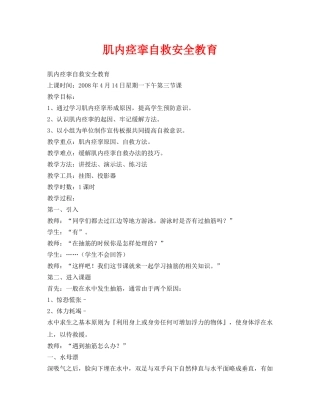 《安全管理文档》之肌内痉挛自救安全教育 