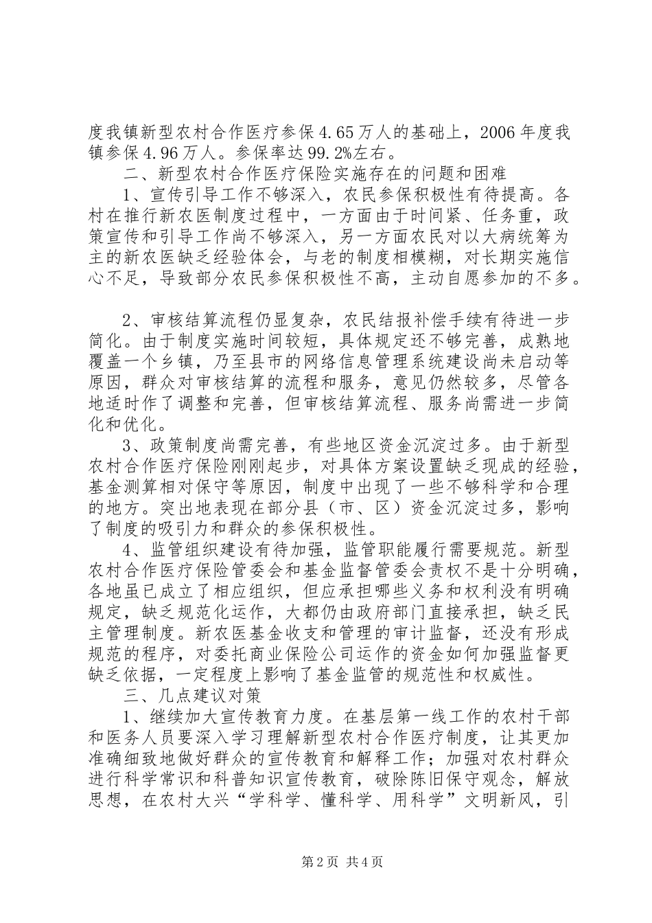 关于新型农村合作医疗保险的调研报告 _第2页