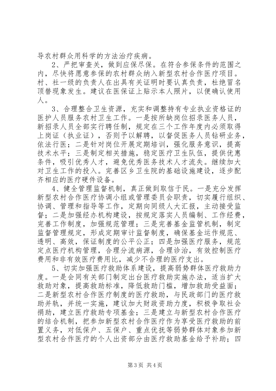关于新型农村合作医疗保险的调研报告 _第3页