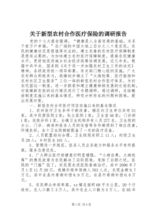 关于新型农村合作医疗保险的调研报告 