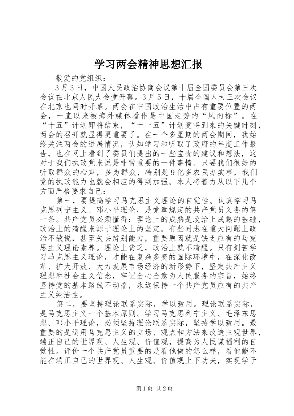 学习两会精神思想汇报 _第1页