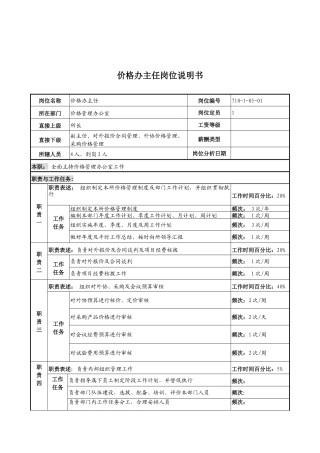 中船重工研究所价格办主任岗位说明书