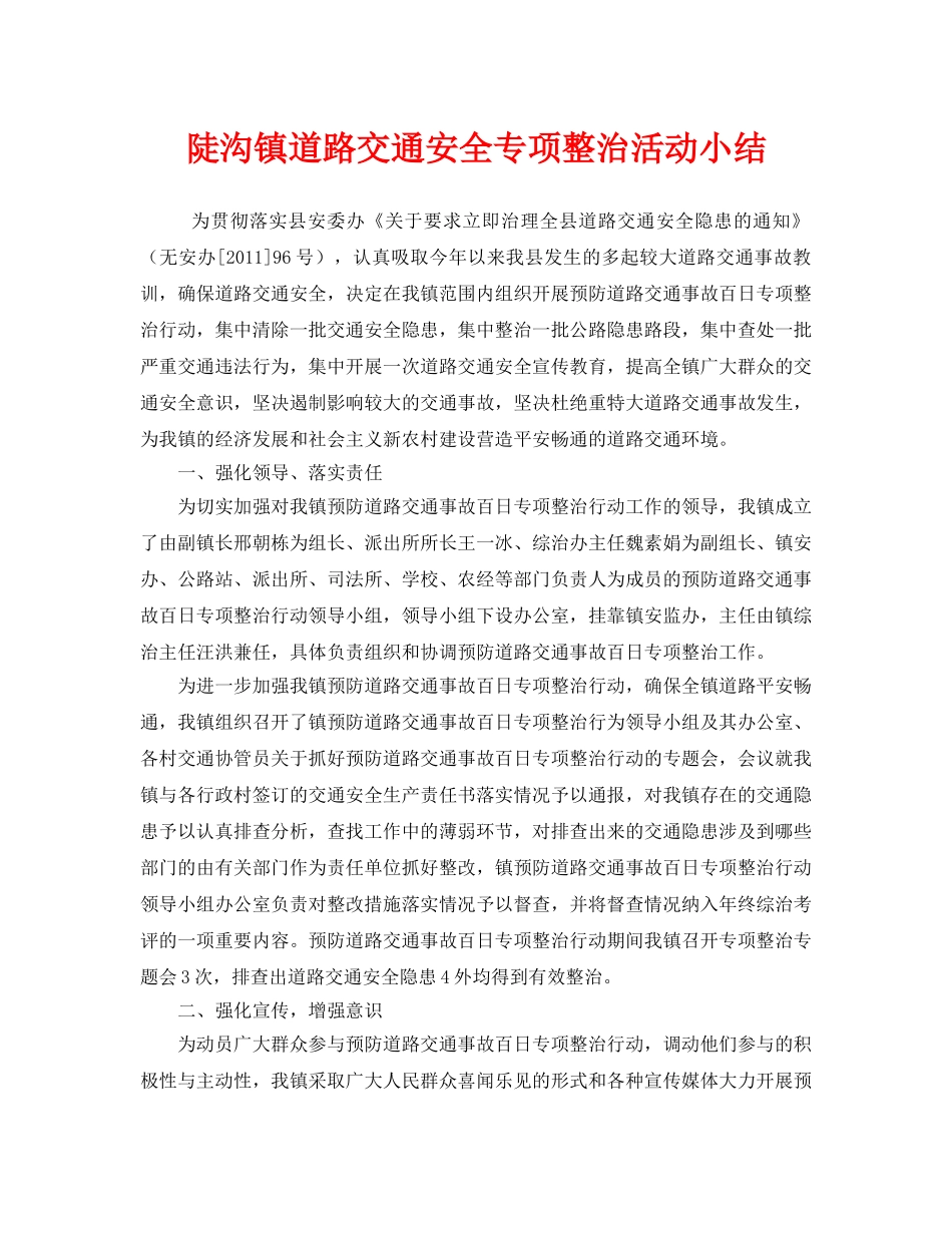 《安全管理文档》之陡沟镇道路交通安全专项整治活动小结 _第1页