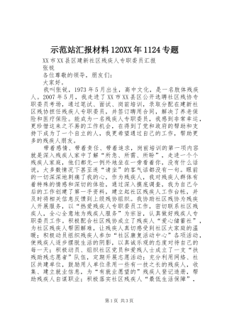 示范站汇报材料120XX年1124专题 
