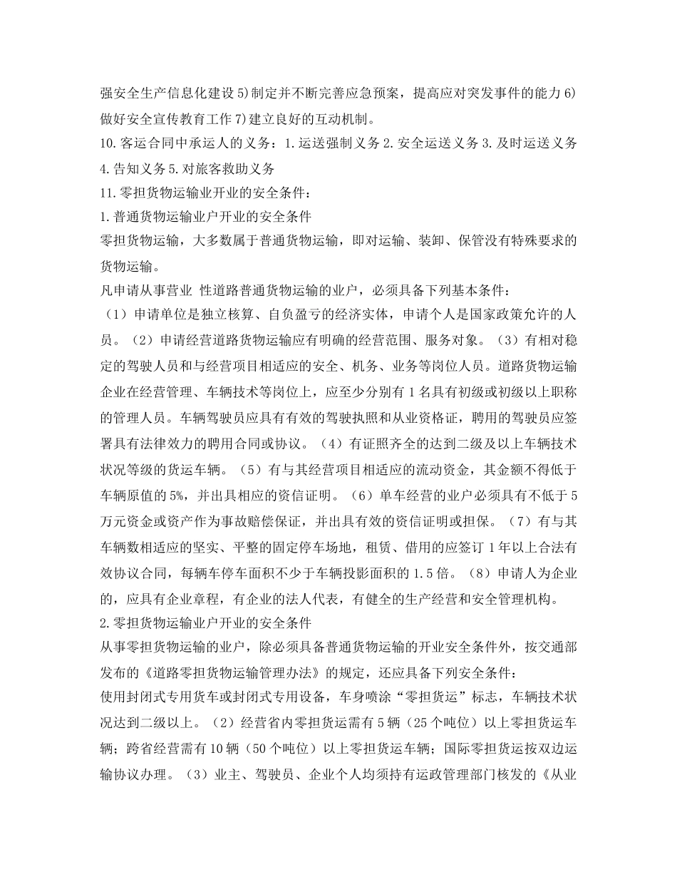 《安全管理》之道路运输安全企业管理 _第2页