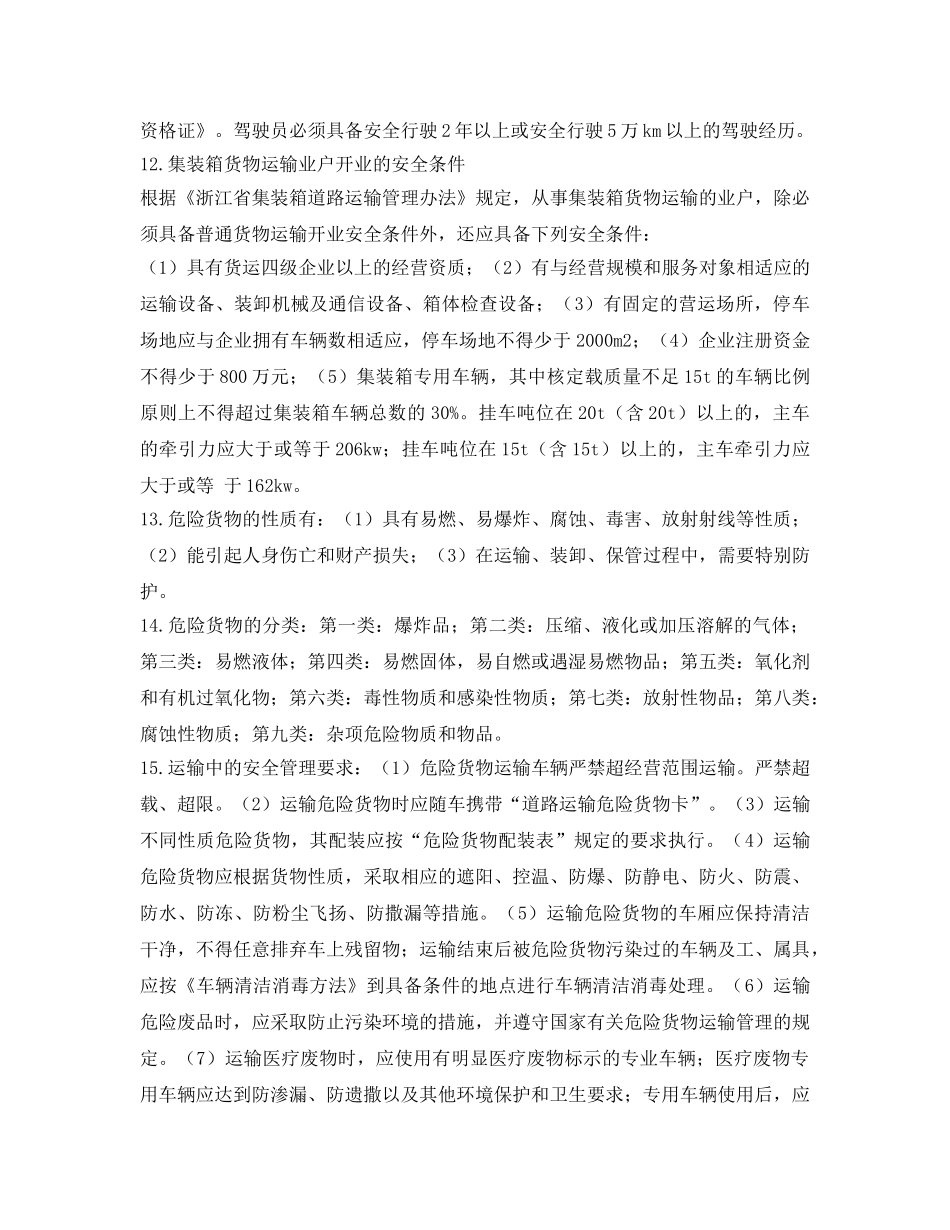 《安全管理》之道路运输安全企业管理 _第3页