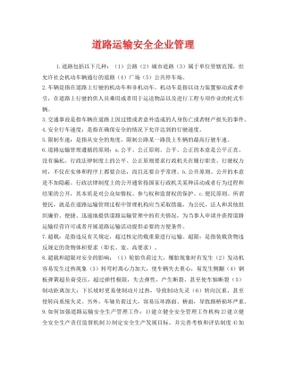 《安全管理》之道路运输安全企业管理 