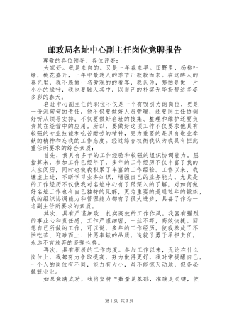 邮政局名址中心副主任岗位竞聘报告 