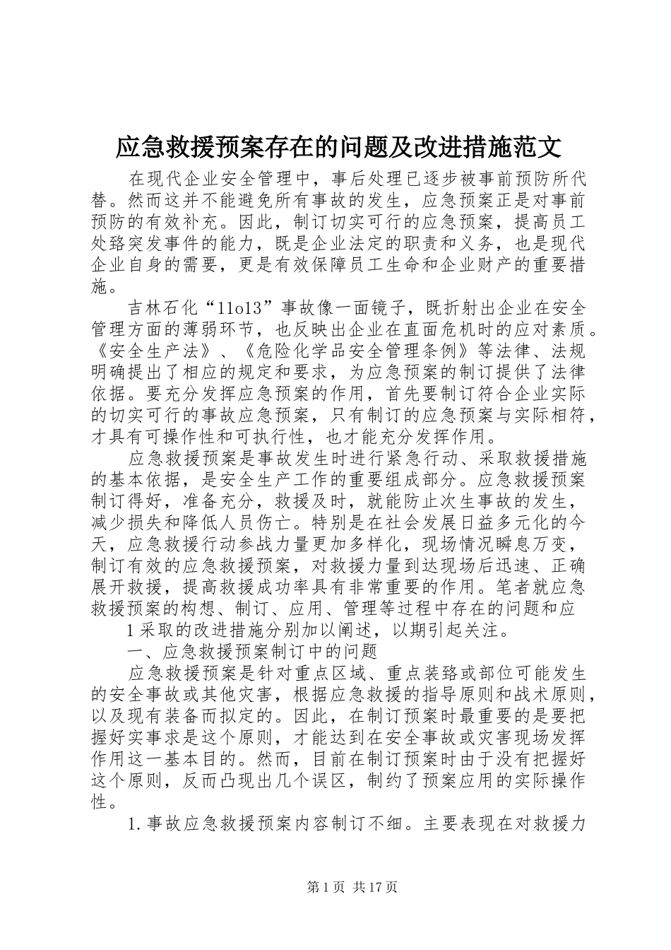 应急救援预案存在的问题及改进措施范文_第1页