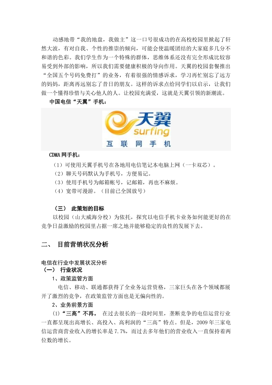 XXXX中国电信校园营销策划方案_第3页