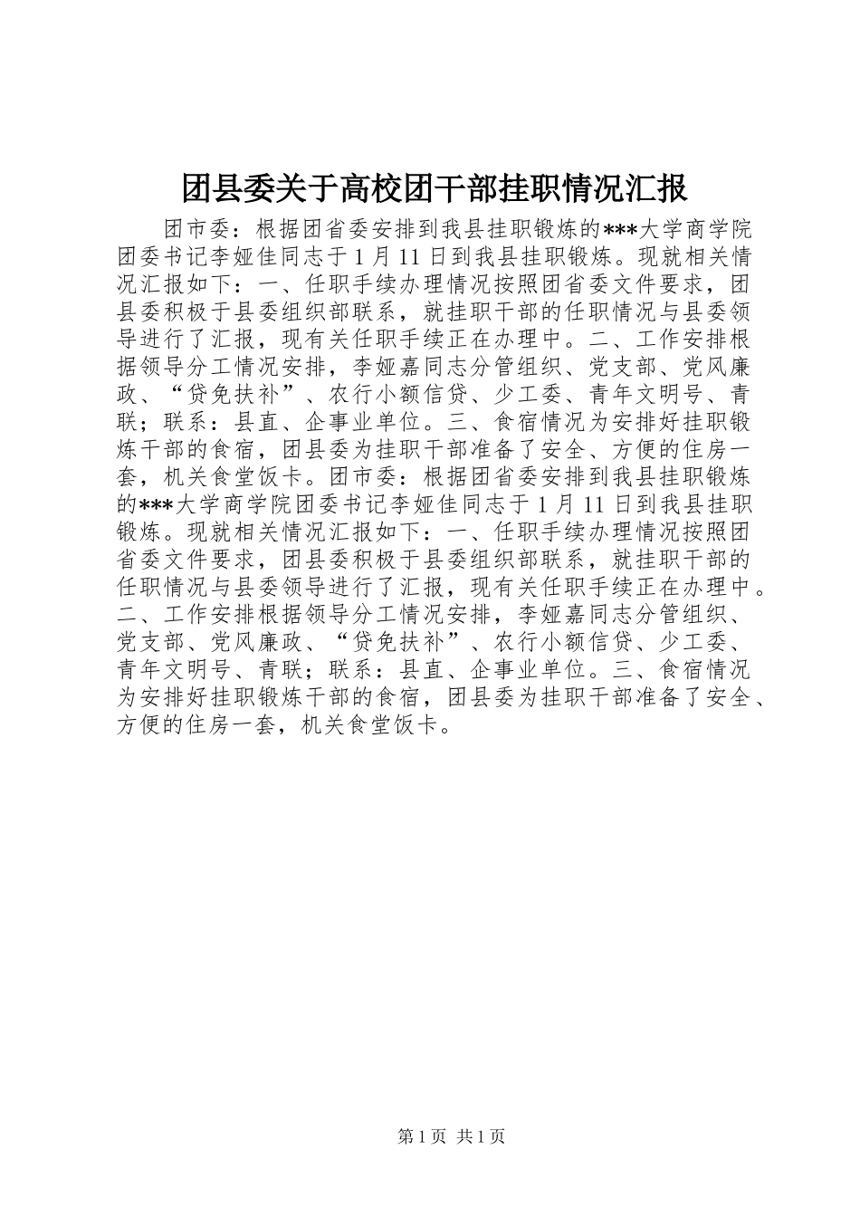 团县委关于高校团干部挂职情况汇报 _第1页
