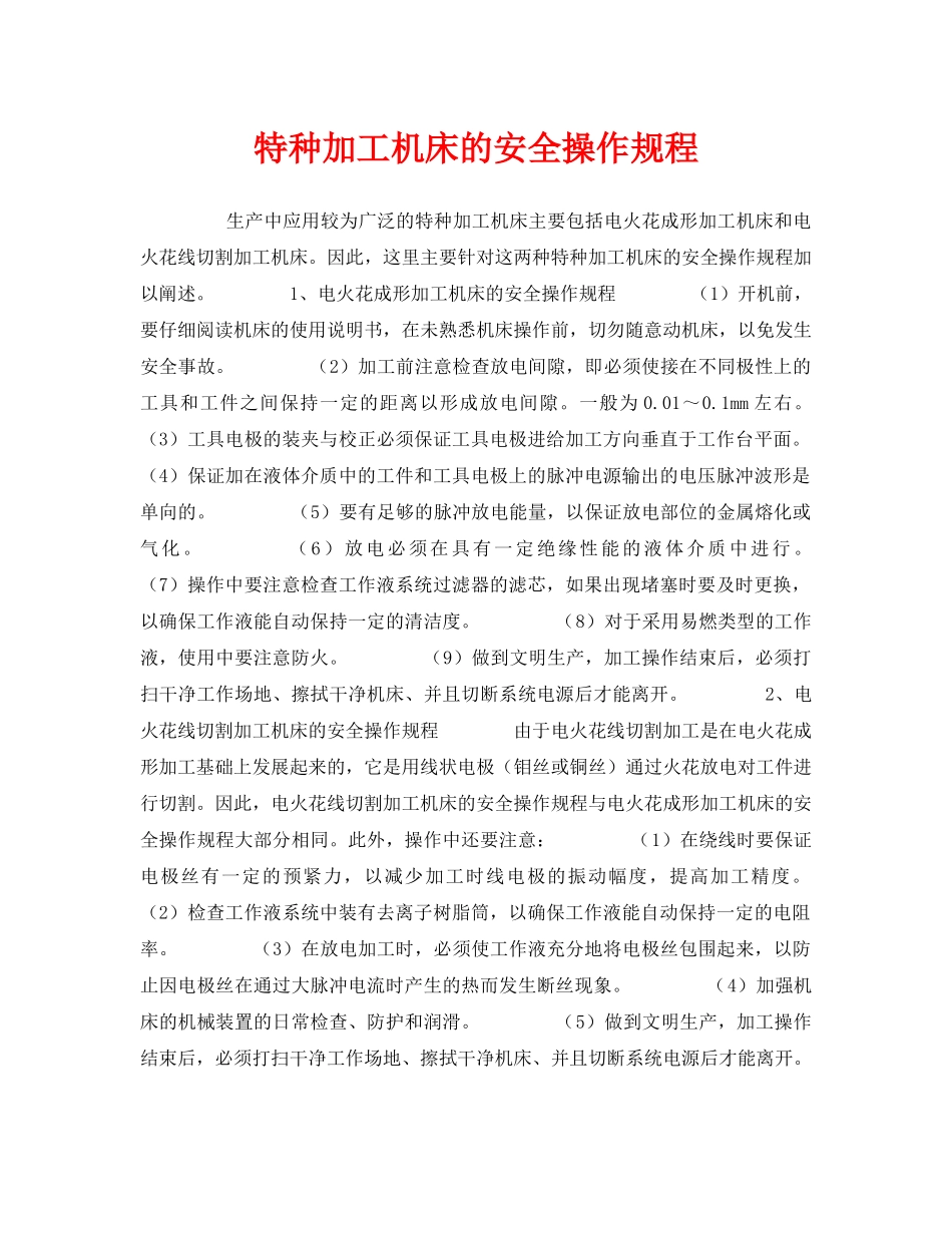 《安全操作规程》之特种加工机床的安全操作规程 _第1页