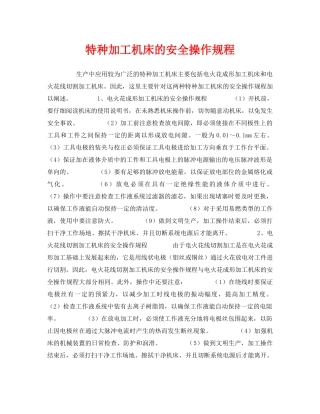 《安全操作规程》之特种加工机床的安全操作规程 