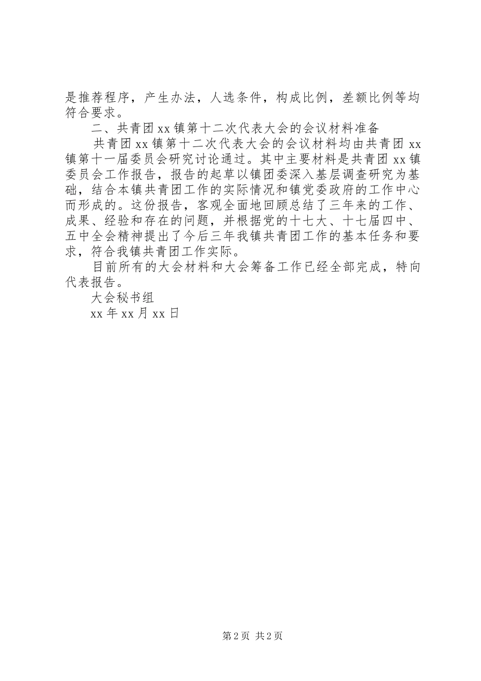 团委换届工作报告 _第2页