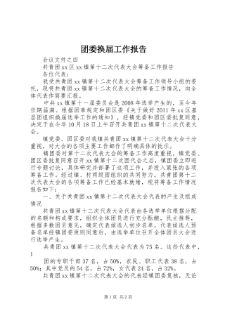 团委换届工作报告 