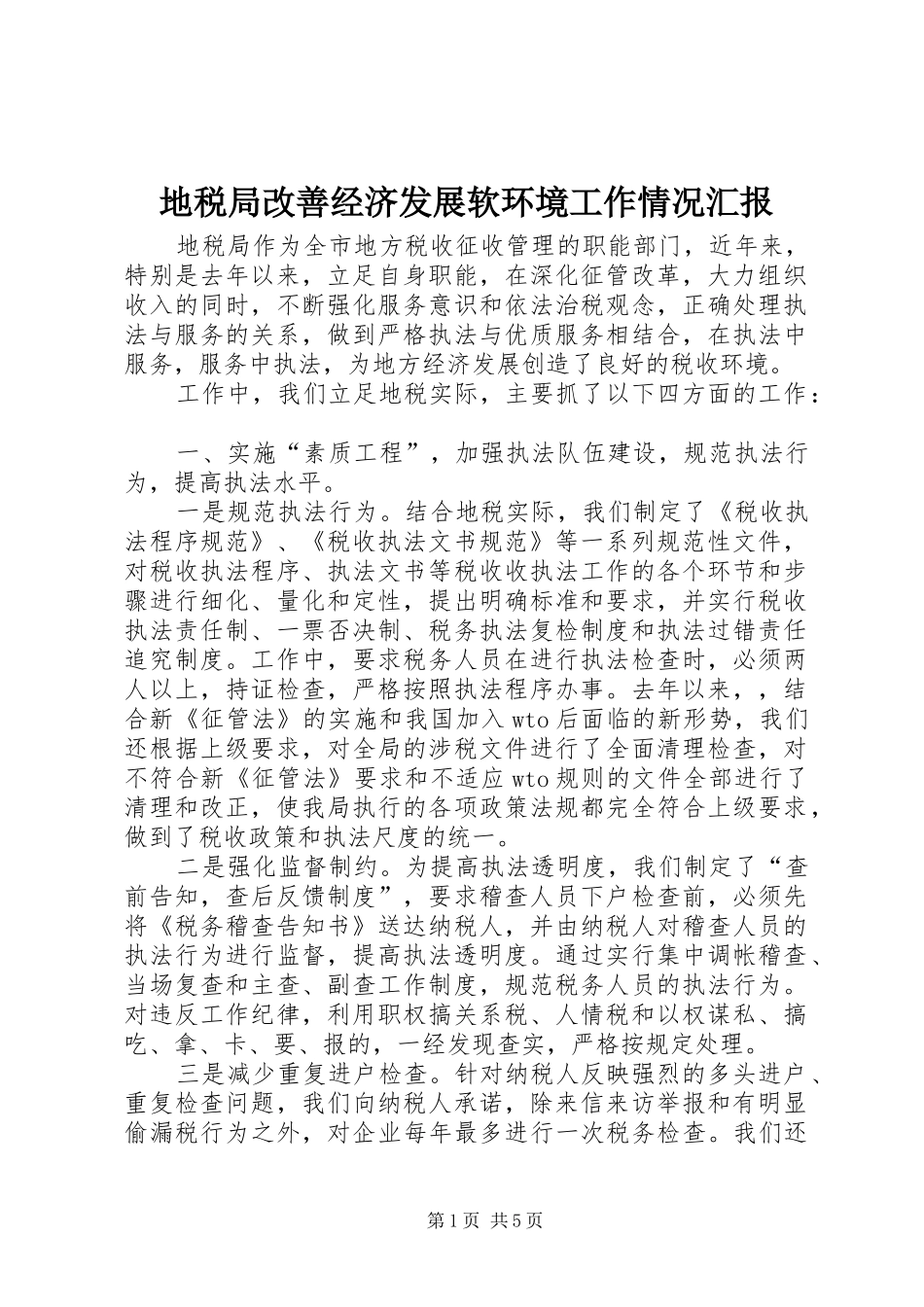 地税局改善经济发展软环境工作情况汇报 _第1页