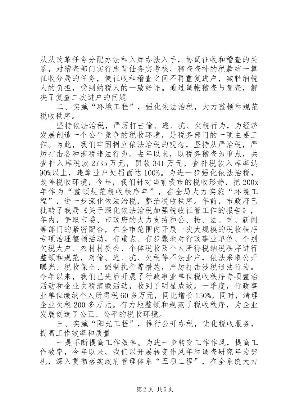 地税局改善经济发展软环境工作情况汇报 _第2页