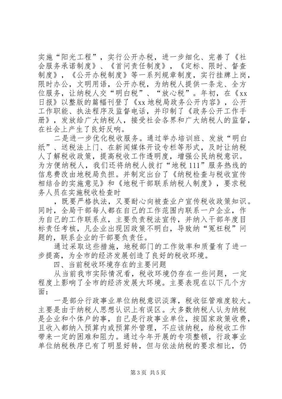 地税局改善经济发展软环境工作情况汇报 _第3页