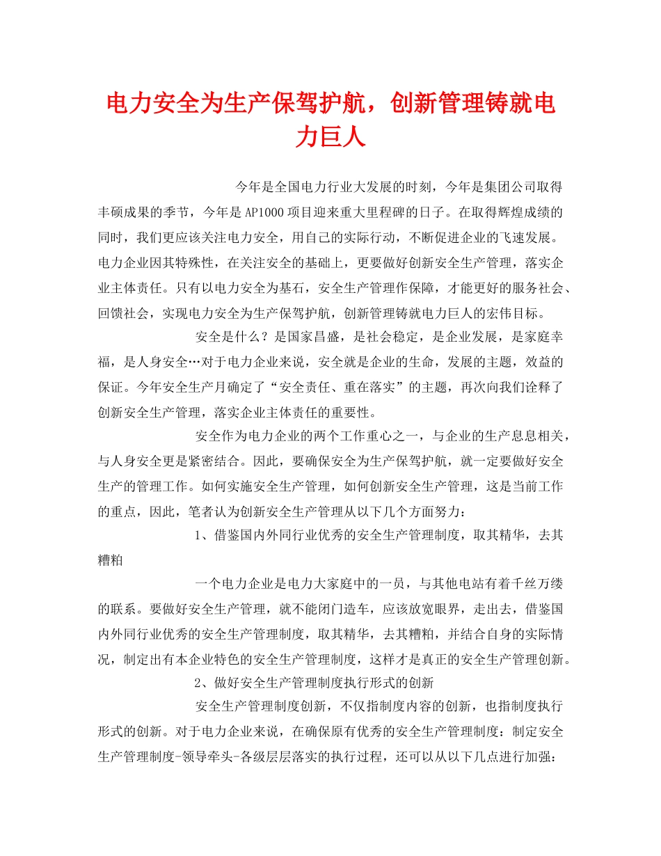 《安全管理》之电力安全为生产保驾护航，创新管理铸就电力巨人 _第1页