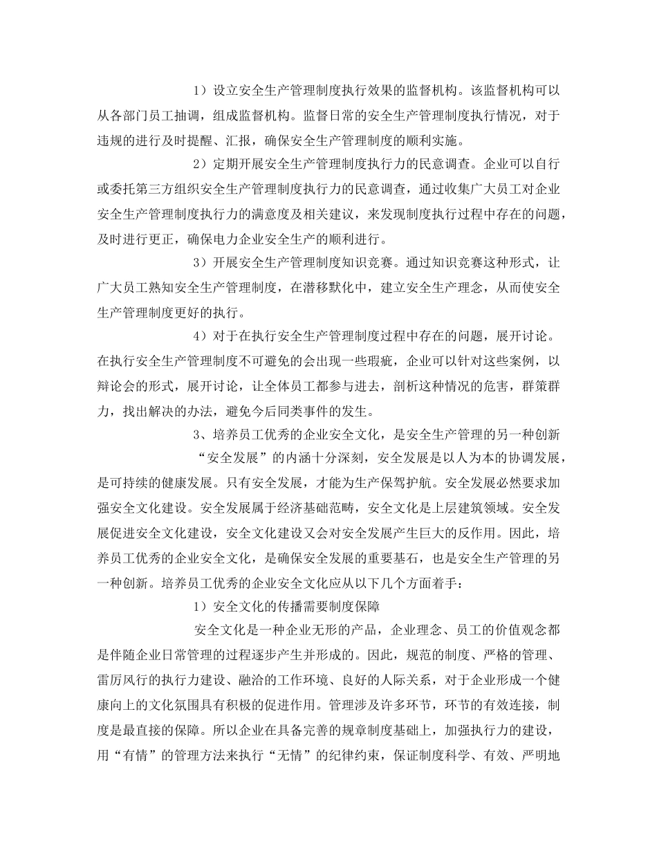 《安全管理》之电力安全为生产保驾护航，创新管理铸就电力巨人 _第2页