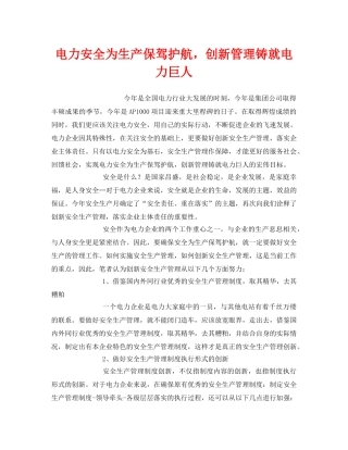 《安全管理》之电力安全为生产保驾护航，创新管理铸就电力巨人 