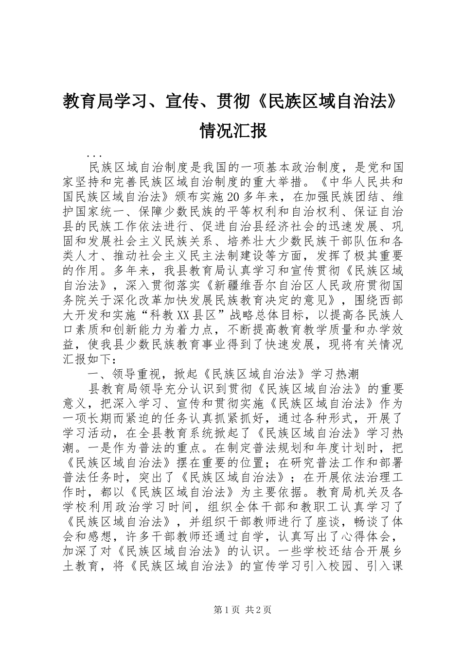 教育局学习、宣传、贯彻《民族区域自治法》情况汇报 _第1页