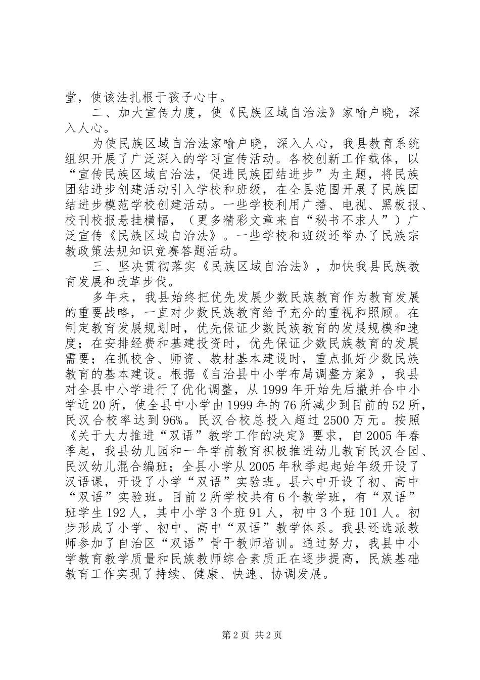 教育局学习、宣传、贯彻《民族区域自治法》情况汇报 _第2页