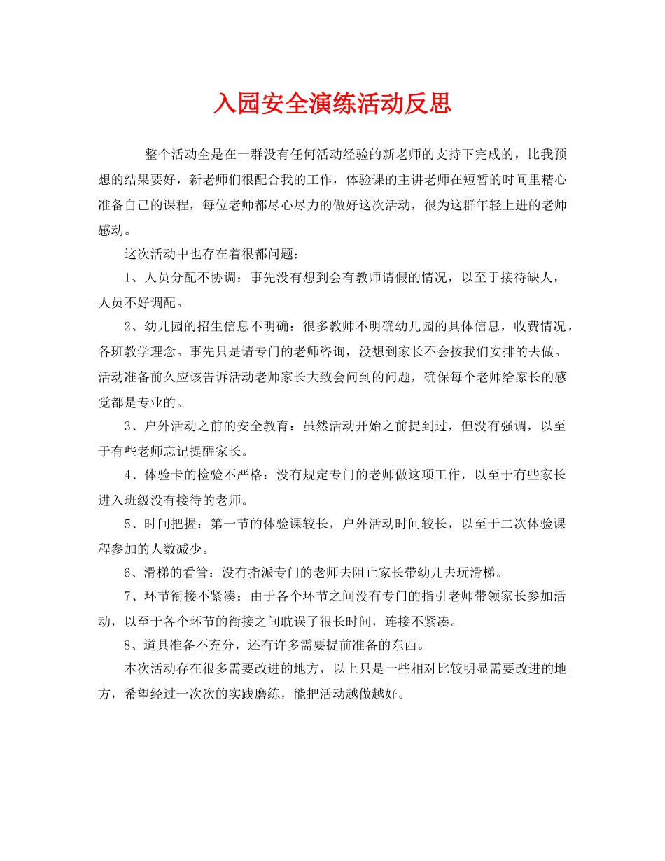 《安全管理文档》之入园安全演练活动反思 _第1页