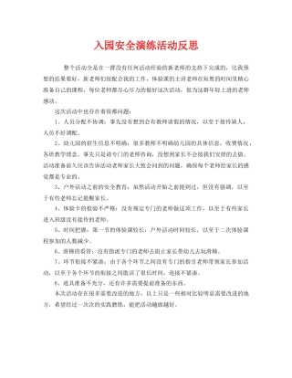 《安全管理文档》之入园安全演练活动反思 