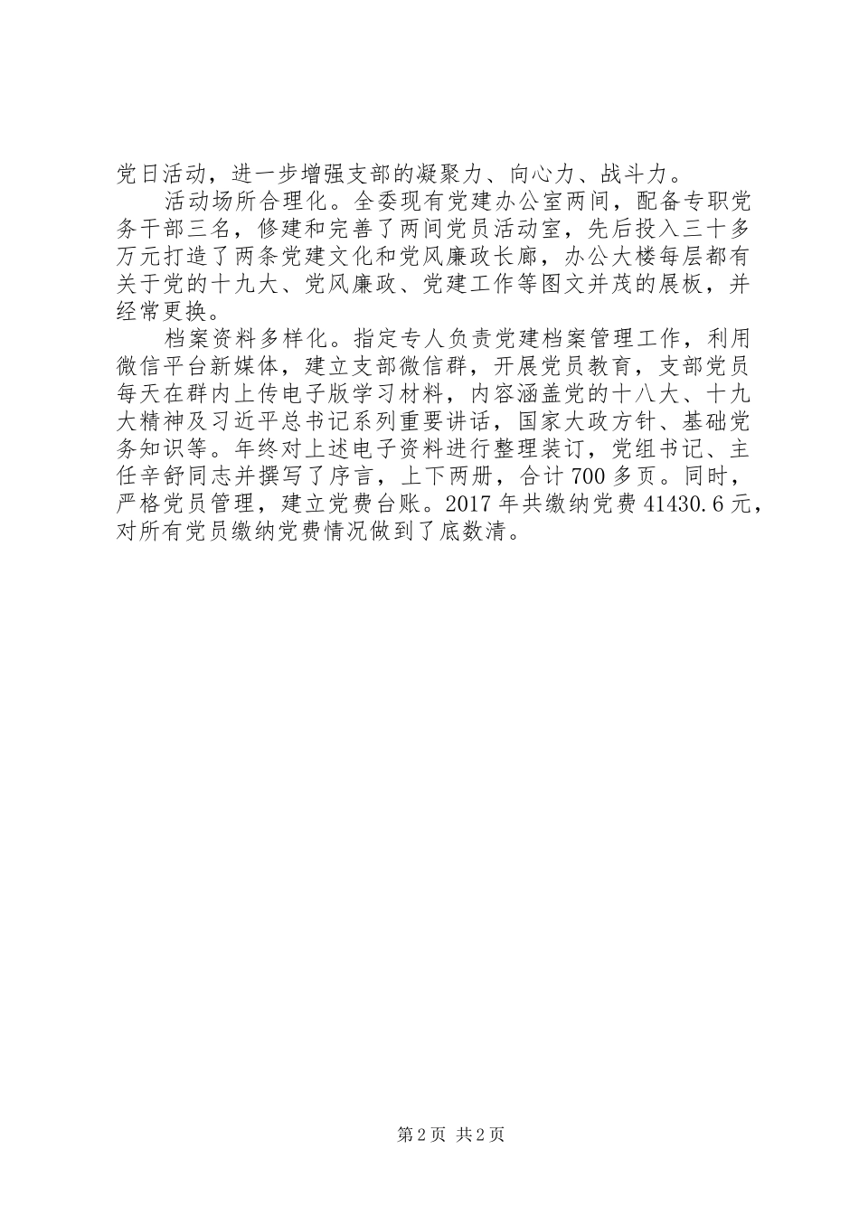 市发改委夯实党支部建设实施方案_第2页