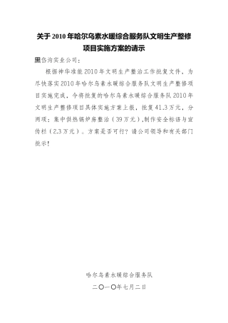 XXXX年哈尔乌素水暖综合服务队文明生产整修项目实施方案
