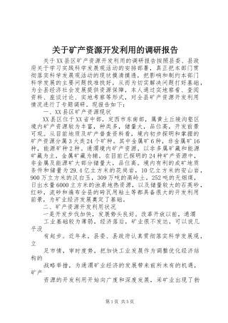 关于矿产资源开发利用的调研报告 