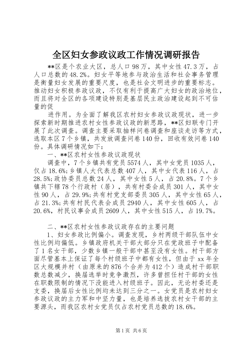 全区妇女参政议政工作情况调研报告 _第1页