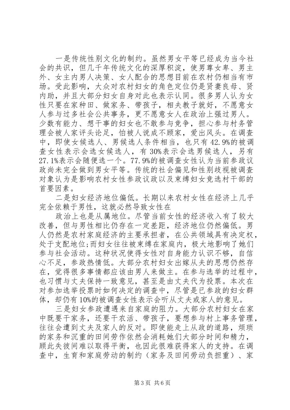 全区妇女参政议政工作情况调研报告 _第3页