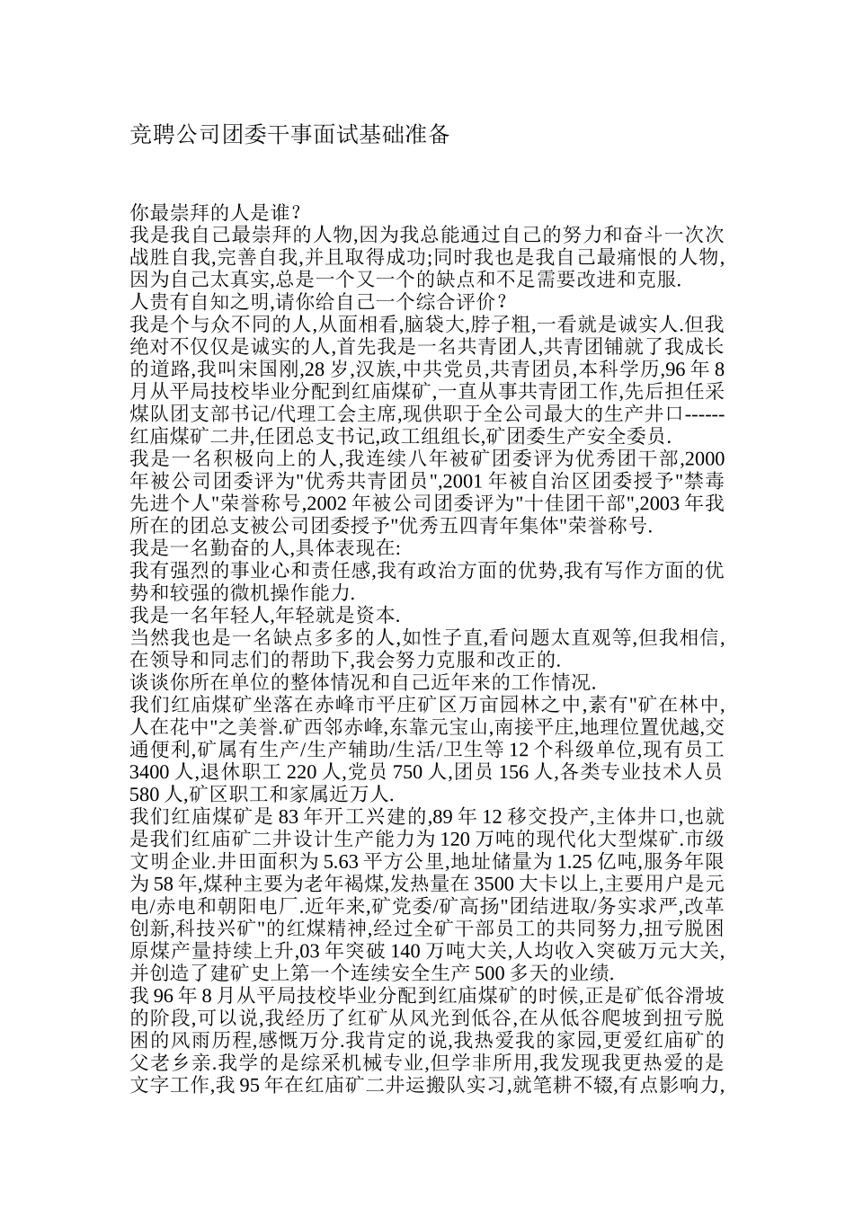 竞聘公司团委干事面试基础准备_第1页