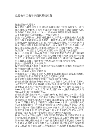 竞聘公司团委干事面试基础准备