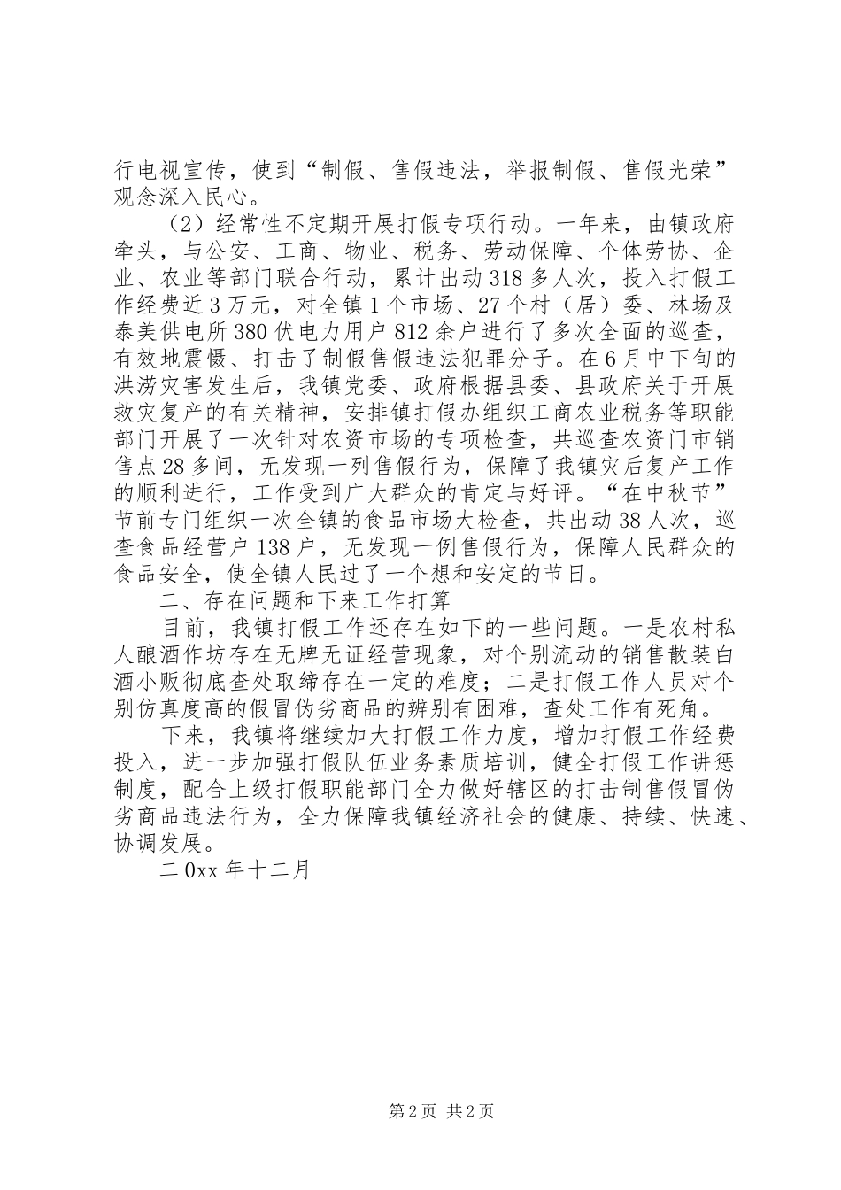 镇打假工作情况汇报 _第2页