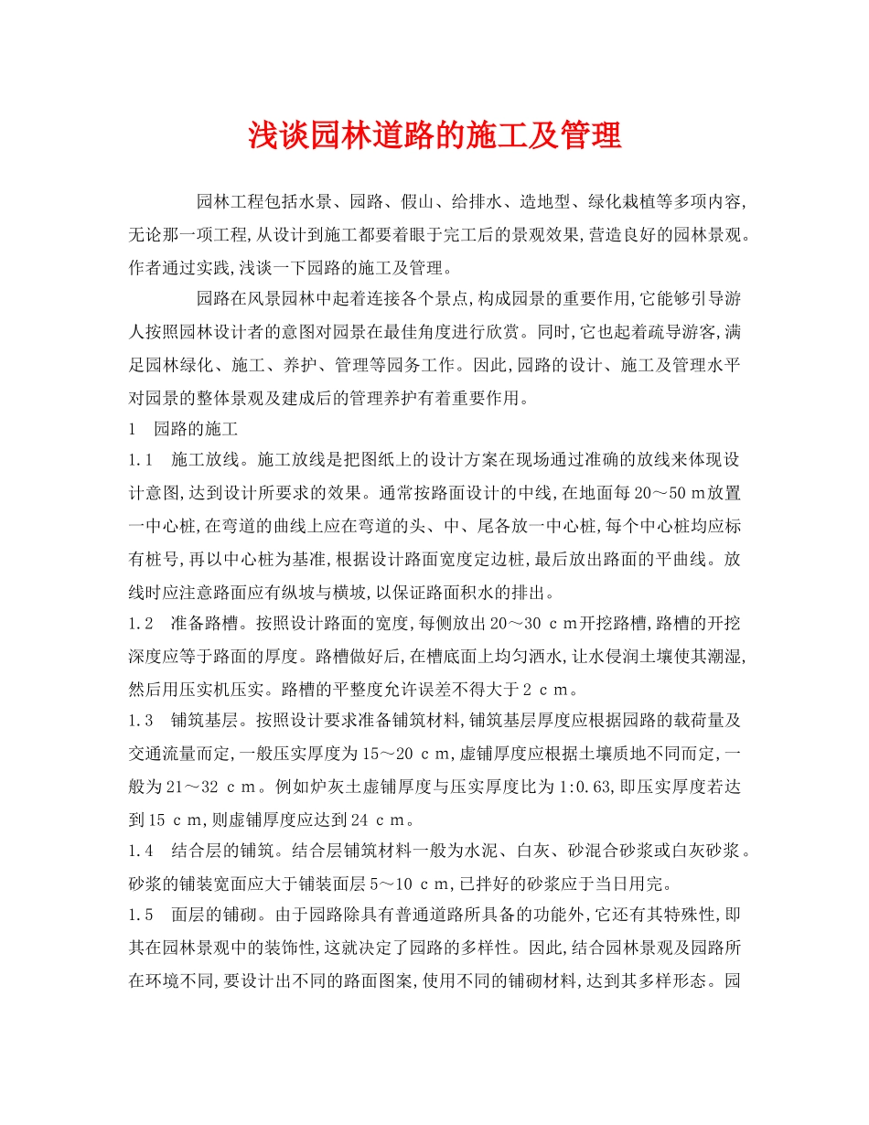 《安全管理论文》之浅谈园林道路的施工及管理 _第1页