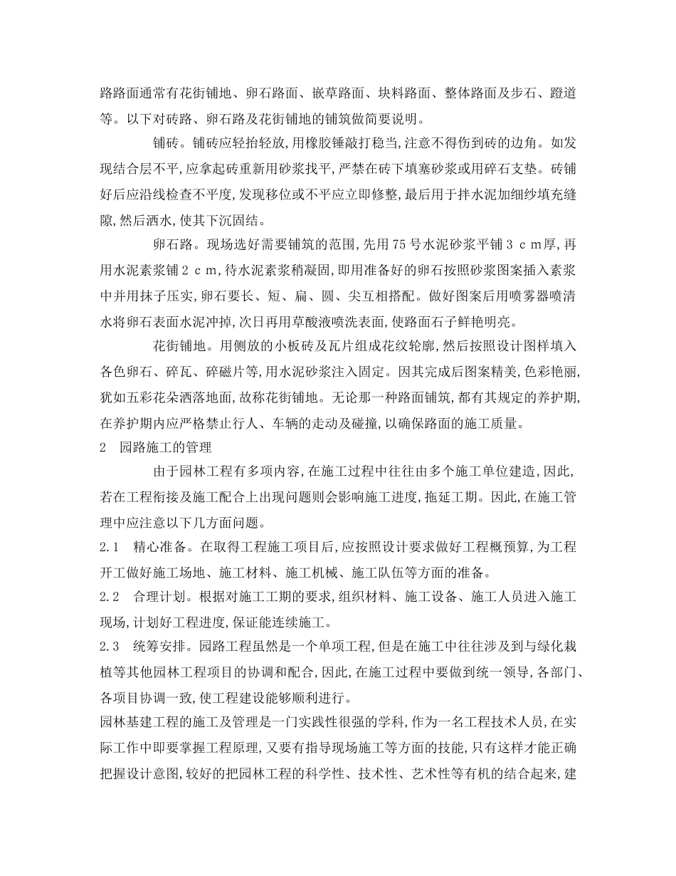 《安全管理论文》之浅谈园林道路的施工及管理 _第2页