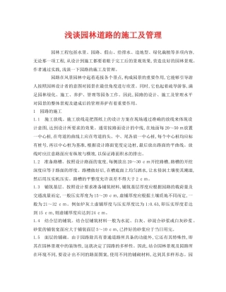 《安全管理论文》之浅谈园林道路的施工及管理 